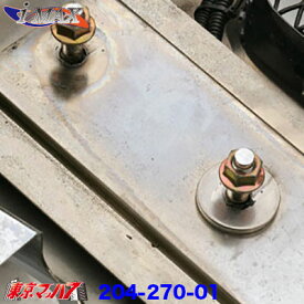 204-270-01　トラック用品　アイマックス　フロントバンパー 　補修ナット2個セット