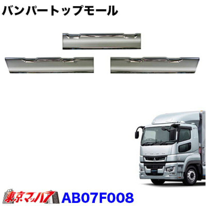 楽天市場】AB07F008 トラック用品 メッキ フロントバンパー トップ 