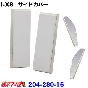 204-280-15 �g���b�N�p�i�@i-X8�@�t�����g�o���p�[ option�@�T�C�h�J�o�[2t/2tw