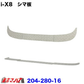204-280-16 トラック用品　i-X8　フロントバンパー option　前出しシマ板 2t標準車 20S
