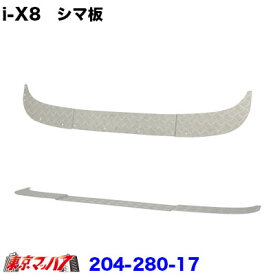 204-280-17 トラック用品　i-X8　フロントバンパー option　前出しシマ板 2tワイド車 20S