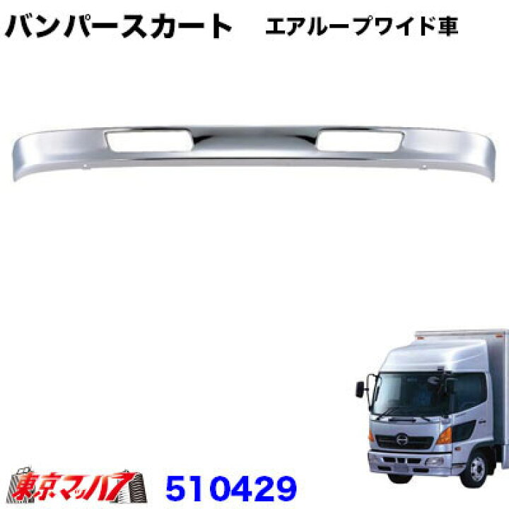 楽天市場】510429 トラック用品 日野エアループレンジャー 
