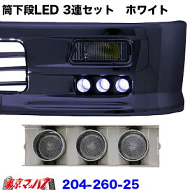 204-260-25 トラック用品　i-max/i-X8　2トン　フロントバンパー option　下段LED 筒3連仕様　左右セット