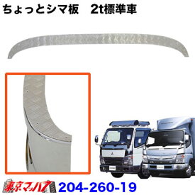 204-260-19　トラック用品　i-max　フロントバンパー option　ちょっとシマ板 2tブルーテック/ジェネレーション標準車 20S