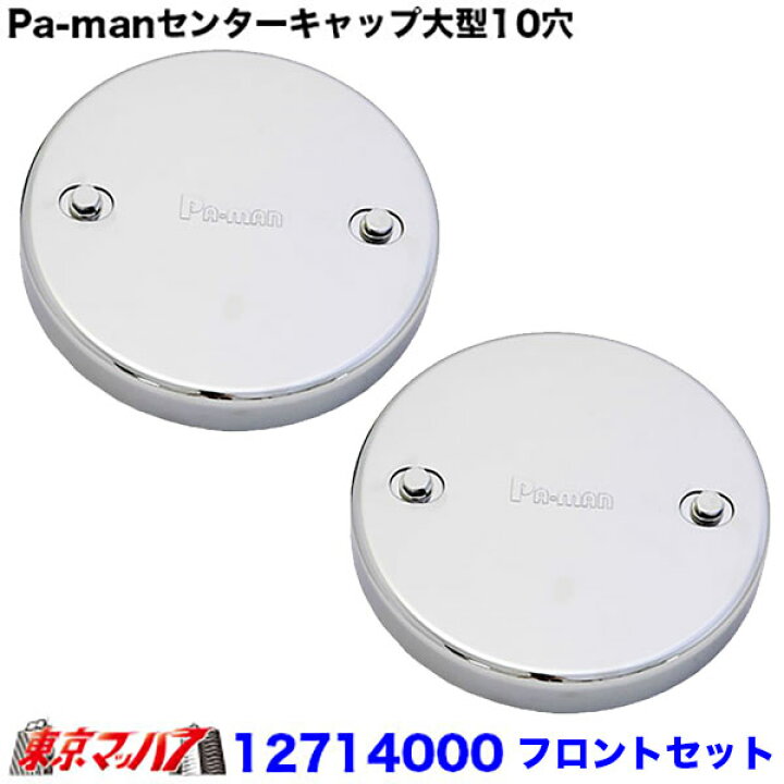 楽天市場】CLTF-U Pa-manセンターキャップ UD用 フロントセット 大型10 