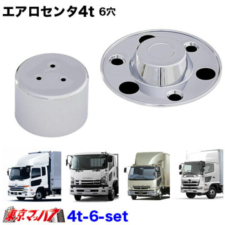 楽天市場】4t_6_set ハット型 エアロセンターキャップ 4t 6穴用 メッキ 