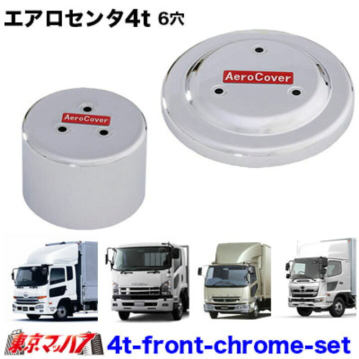 楽天市場】4t_front_chrome_set エアロセンターキャップ 4t 6穴用 