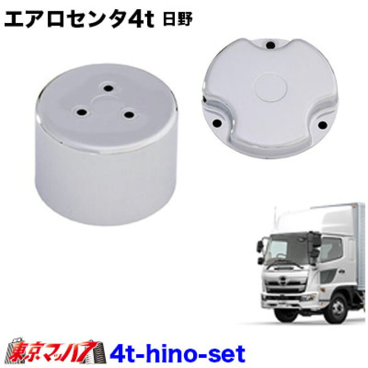 楽天市場】4t_hino_set エアロセンターキャップ 4t 日野用 メッキ No.8 