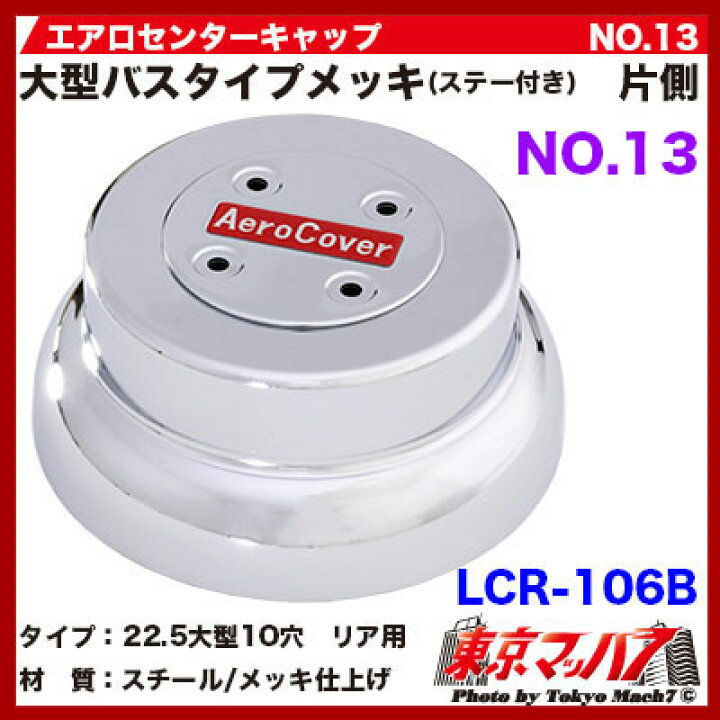 楽天市場】LCR-106B エアロセンターキャップ 大型トラックバスタイプ用 