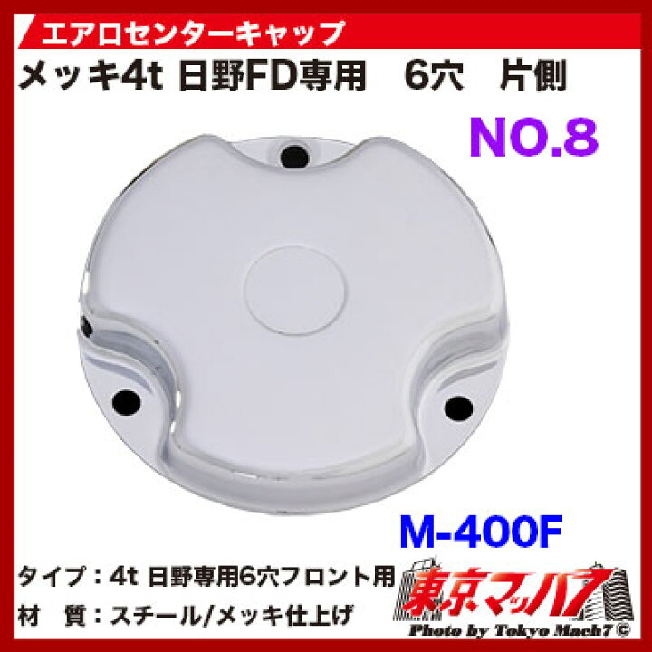 楽天市場】M-400F エアロセンターキャップ 4t 日野用 フロント片側 No 