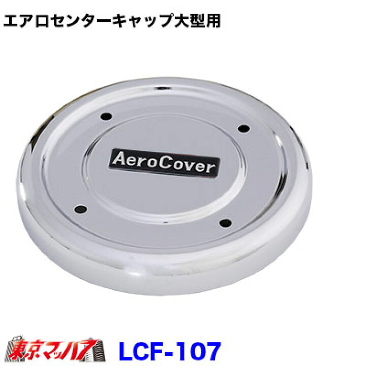 楽天市場】LCF-107 エアロセンターキャップ 大型用 メッキ ISO 10穴 No 