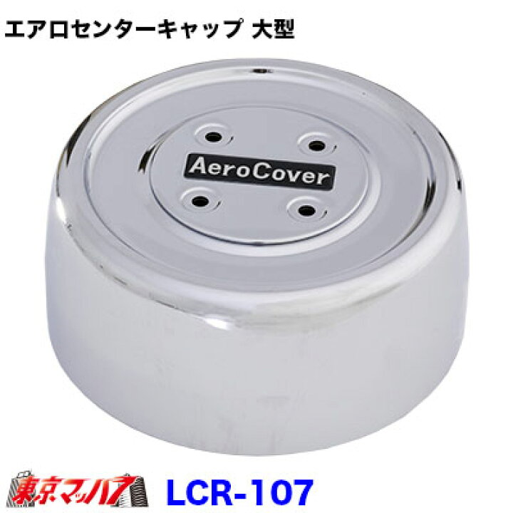 楽天市場】LCR-107 エアロセンターキャップ 大型用 メッキ ISO 10穴 No 