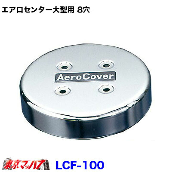 楽天市場】LCF-100 エアロセンターキャップ 大型用 8穴 ISOホイール 
