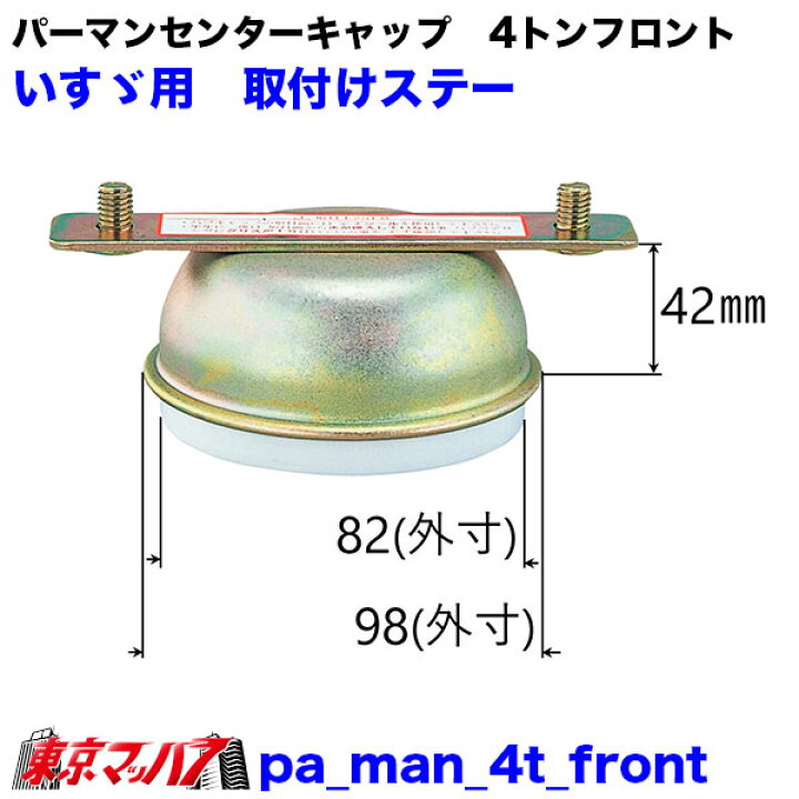 楽天市場】パーマンセンターキャップ 4トン用 1台分セット トラック 