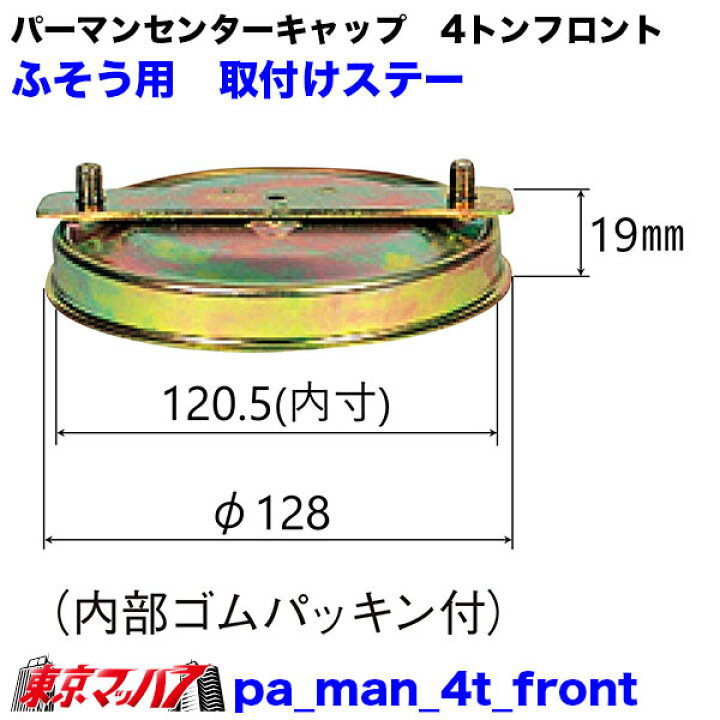 楽天市場】パーマンセンターキャップ 4トン用 フロントセット トラック 
