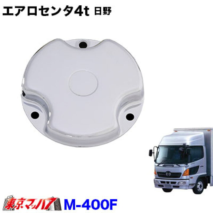 楽天市場】M-400F エアロセンターキャップ 4t 日野用 フロント片側 No 