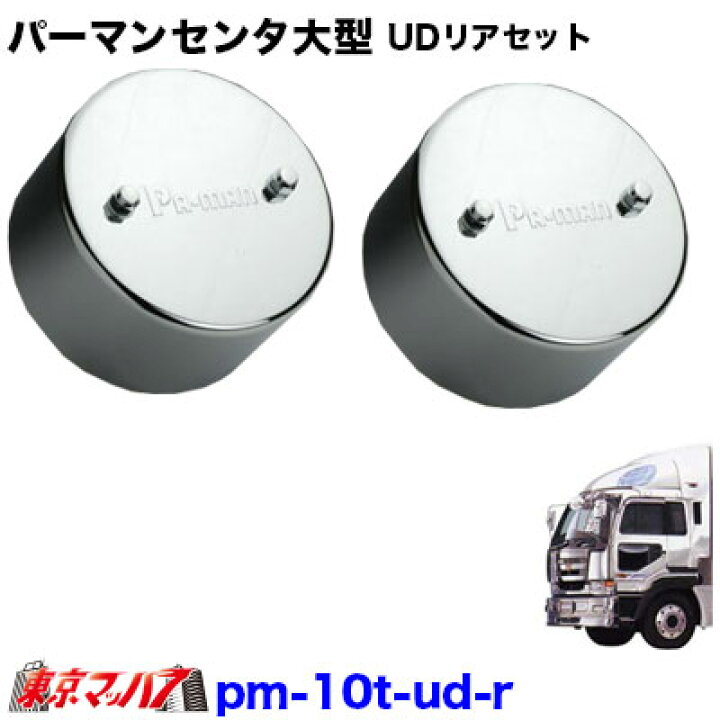 楽天市場】パーマンセンターキャップ 大型用 UDひきずり リアセット 