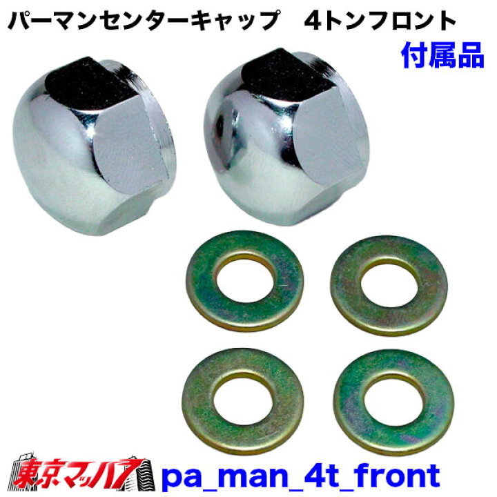 楽天市場】パーマンセンターキャップ 4トン用 フロントセット トラック 