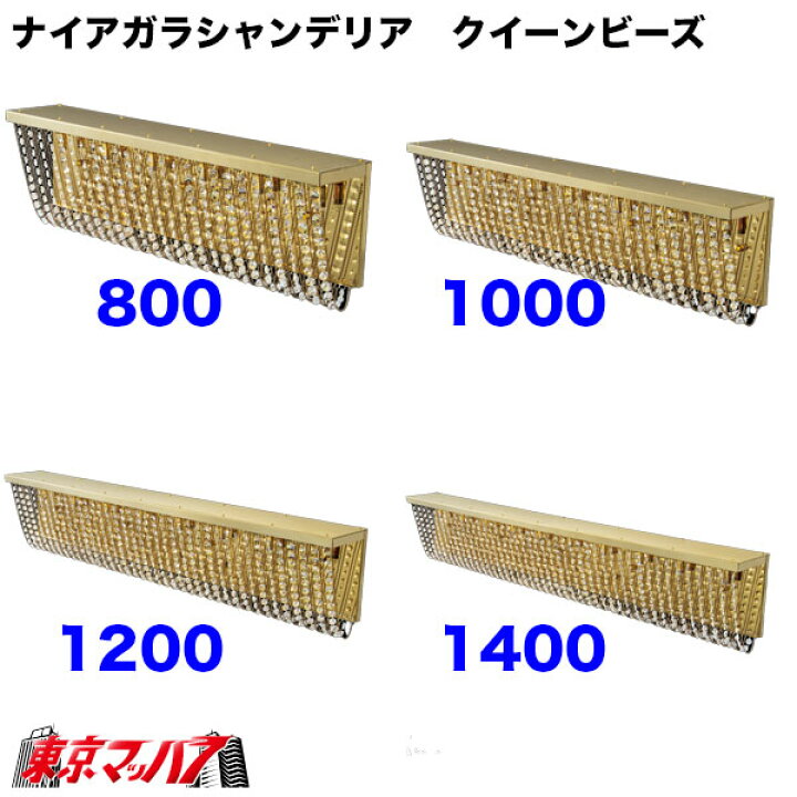 楽天市場】594521-594524 ナイアガラシャンデリア クイーンビーズ 800L 