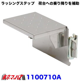 1100710A　トラック用品　ラッシングステップ　バーリングタイプ　SUS430 2B 2.0t