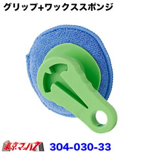 304-030-33 グリップ+ワックススポンジ グリーン