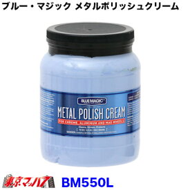 BM550L　ブルーマジック　1.98kg　トラック用品　アルミホイール磨き アルミ磨き 鏡面 研磨