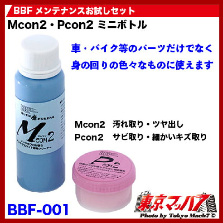 楽天市場】BBF-001 トラック用品 Mcon2・Pcom2 お試しミニボトルセット