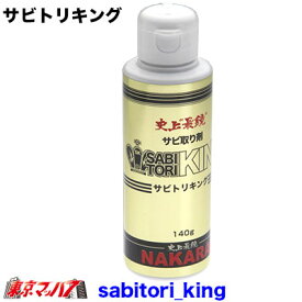 Sabitori King トラック用品　サビ取り剤　サビトリキング