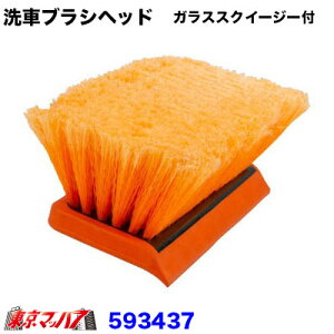 593437 トラック用品 洗車ブラシヘッド ガラススクイージー付