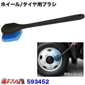 593452　トラック用品　【洗車ブラシ】　ホイール/タイヤ用ブラシ