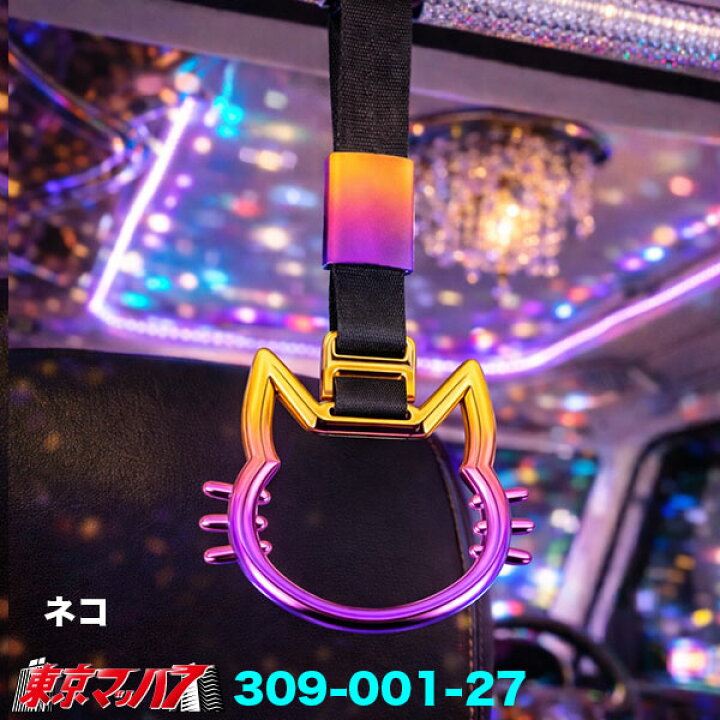 楽天市場】309-001-17-37 トラック用品 車内用 吊り革 デコトラ風 