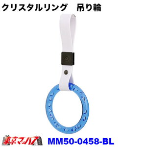 MM50-0458-BL トラック用品 車内用 吊り革 クリスタルリング ブルー つり革 吊り輪 つり輪 吊り下げグリップ バン・トラック/福祉車両/介護車両/送迎バス/釣り輪 ポスト投函 送料無料 3S