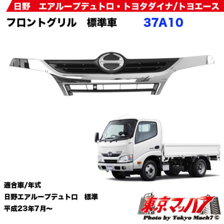 楽天市場】37A10 トラック用品 メッキフロントグリル 日野エアループ 