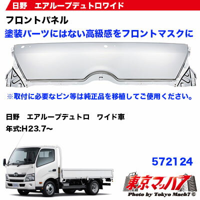 代引き手数料無料 メッキフロントパネル 日野 エアループデュトロワイド車専用 H23 7 即日出荷 Negrilja Com