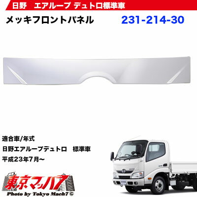 楽天市場 トラック用品 メッキフロントパネル 日野エアループデュトロ標準車 トラックショップ 東京マッハ７