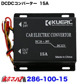 286-100-15 DCDCコンバーター　15A　デコデコ 24V→12V　デコデコ 変換器 DC24V-DC12V 車 変電器