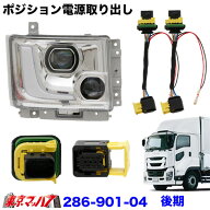 286-901-04 ポジション電源取り出しハーネス イスズファイブスターギガ　R2.2〜　後期　2個入り