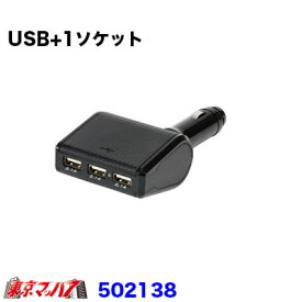 502138 3連ダイレクトUSBソケット 1ソケット付　12v/24v　在庫限り