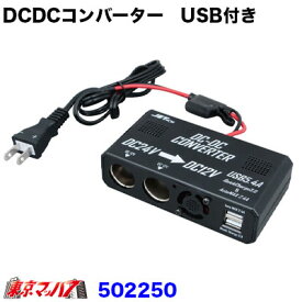 502250 DC/DCコンバーターUSB付き 24V→12V　コンセントプラグタイプ　トラック用品　502250 5S