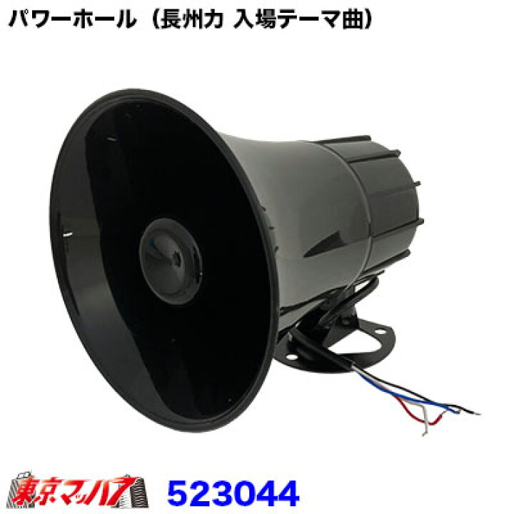 楽天市場 トラック用品 メロディjet 4代目jメロ パワーホール 長州力 入場テーマ曲 トラックショップ 東京マッハ７