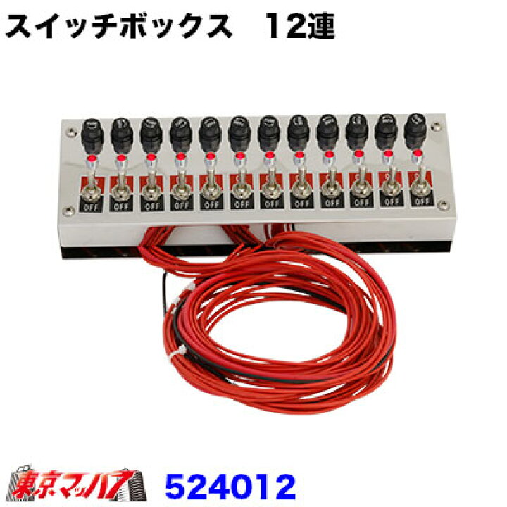 楽天市場】524012 12連スイッチBOX ステンレス トラック用品 ジェット 
