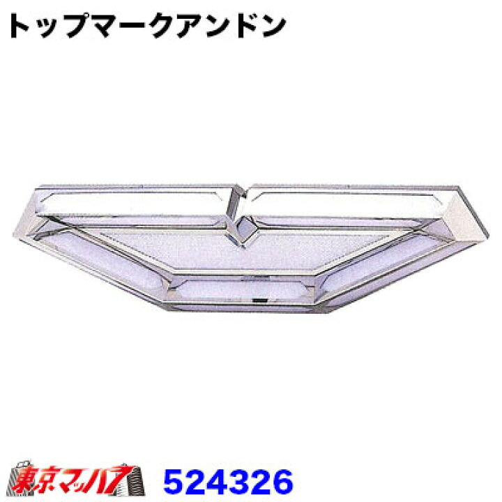 楽天市場】524326 日野マークアンドン ツインDX : トラックショップ 