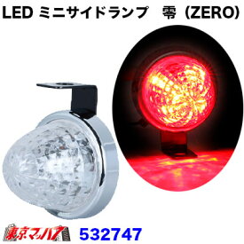 532747　トラック用品　LED ミニサイドマーカーランプ 零　レッド