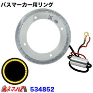 534852　バスマーカー用　エンジェルリング 　イエロー　トラック用品　ジェットイノウエ