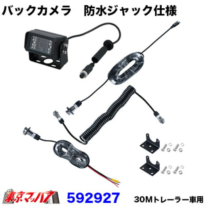 楽天市場】592927 トラック用品 バックカメラ 防水ジャック仕様 30M 