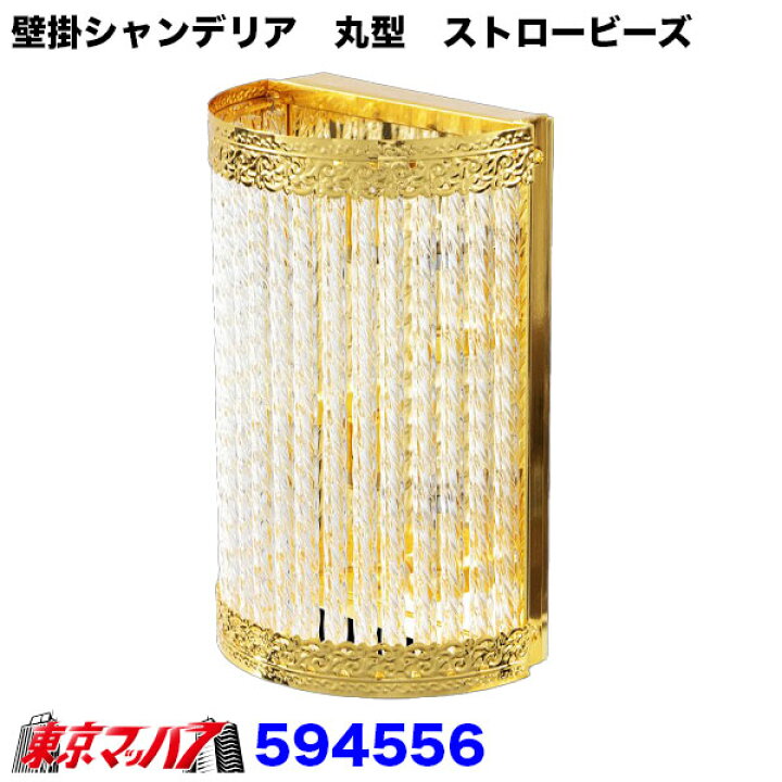 楽天市場】594556 壁掛シャンデリア 丸型 ストロービーズ : トラック 