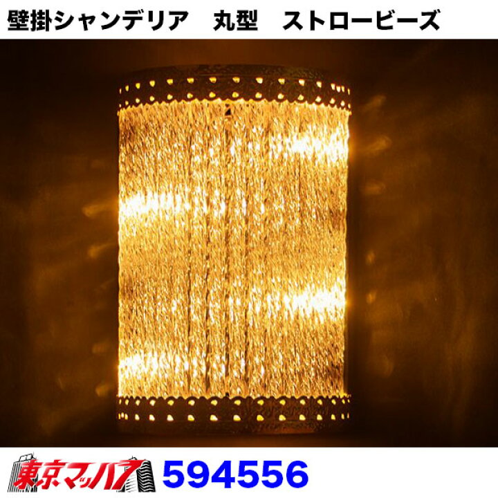 楽天市場】594556 壁掛シャンデリア 丸型 ストロービーズ : トラック 