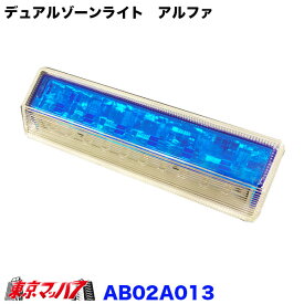 AB02A013 スーパーデュアルゾーンライト 　アルファ　ブルーレンズ/ブルーLED DC-24v トラック用品　マーカー　6S