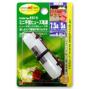 E515 エーモン ミニ平型ヒューズ電源 7.5A