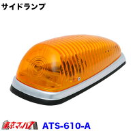 ATS-610　トラック用品　サイドランプ アンバー